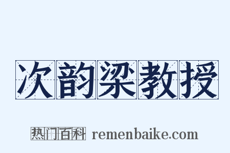 次韵梁教授是什么意思的图片